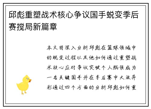 邱彪重塑战术核心争议国手蜕变季后赛搅局新篇章