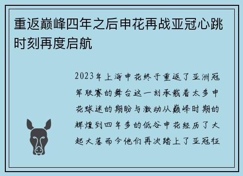 重返巅峰四年之后申花再战亚冠心跳时刻再度启航