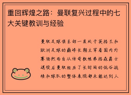 重回辉煌之路：曼联复兴过程中的七大关键教训与经验