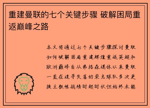 重建曼联的七个关键步骤 破解困局重返巅峰之路