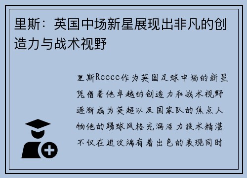 里斯：英国中场新星展现出非凡的创造力与战术视野