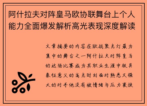 阿什拉夫对阵皇马欧协联舞台上个人能力全面爆发解析高光表现深度解读