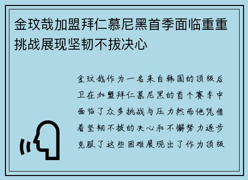 金玟哉加盟拜仁慕尼黑首季面临重重挑战展现坚韧不拔决心
