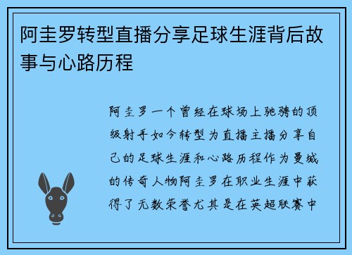 阿圭罗转型直播分享足球生涯背后故事与心路历程
