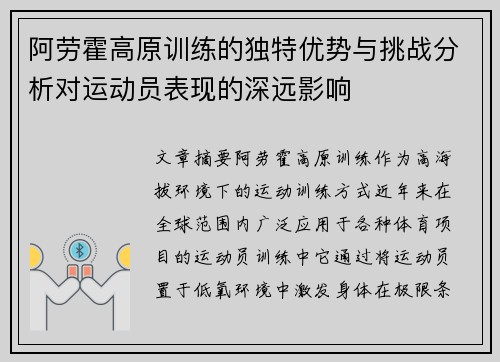 阿劳霍高原训练的独特优势与挑战分析对运动员表现的深远影响