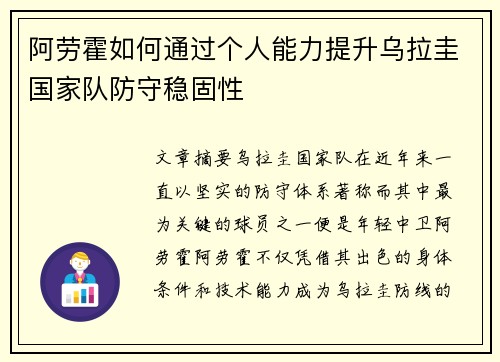 阿劳霍如何通过个人能力提升乌拉圭国家队防守稳固性