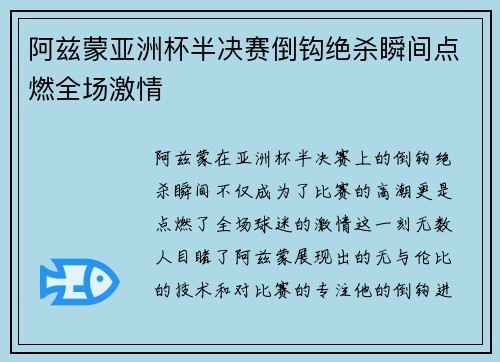 阿兹蒙亚洲杯半决赛倒钩绝杀瞬间点燃全场激情