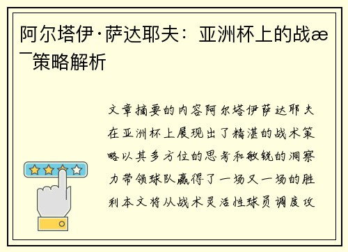 阿尔塔伊·萨达耶夫：亚洲杯上的战术策略解析