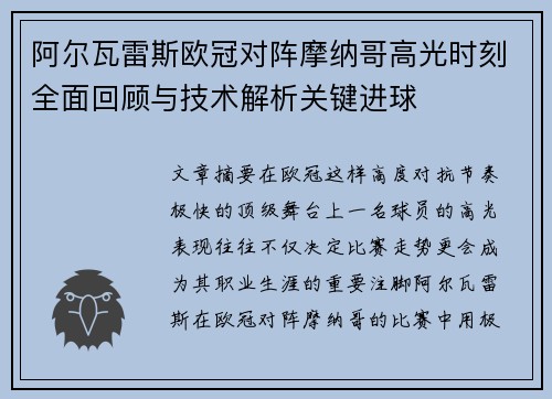 阿尔瓦雷斯欧冠对阵摩纳哥高光时刻全面回顾与技术解析关键进球