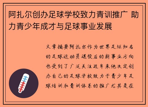 阿扎尔创办足球学校致力青训推广 助力青少年成才与足球事业发展
