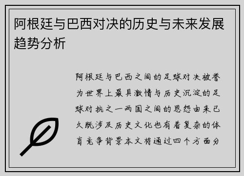 阿根廷与巴西对决的历史与未来发展趋势分析