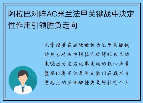 阿拉巴对阵AC米兰法甲关键战中决定性作用引领胜负走向