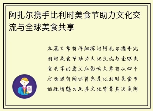 阿扎尔携手比利时美食节助力文化交流与全球美食共享