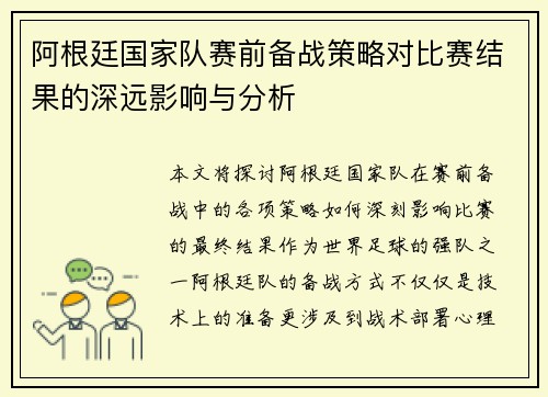 阿根廷国家队赛前备战策略对比赛结果的深远影响与分析