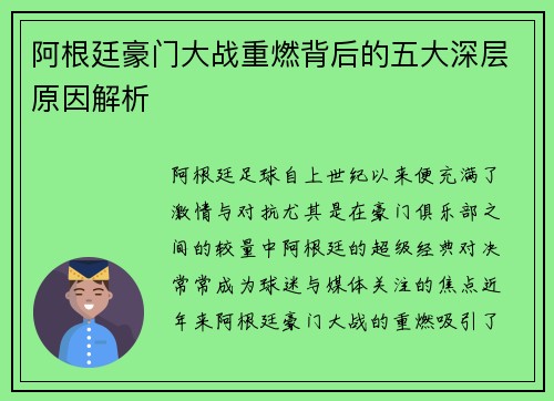 阿根廷豪门大战重燃背后的五大深层原因解析