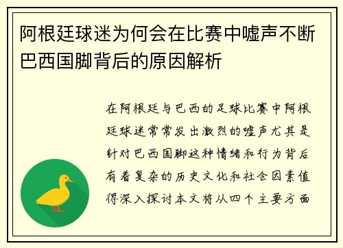 阿根廷球迷为何会在比赛中嘘声不断巴西国脚背后的原因解析