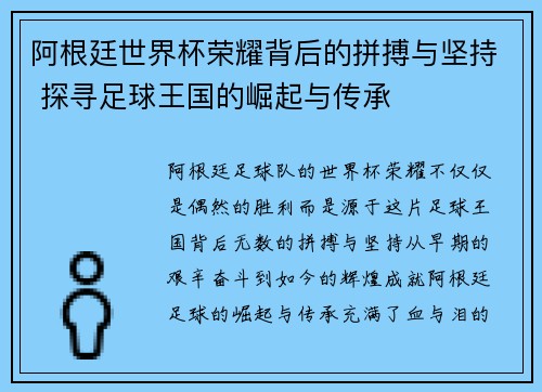 阿根廷世界杯荣耀背后的拼搏与坚持 探寻足球王国的崛起与传承