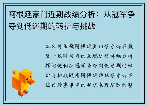 阿根廷豪门近期战绩分析：从冠军争夺到低迷期的转折与挑战