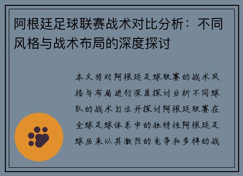 阿根廷足球联赛战术对比分析：不同风格与战术布局的深度探讨