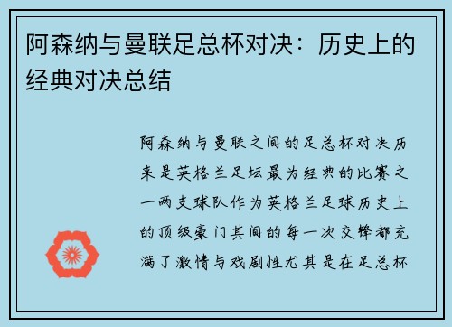 阿森纳与曼联足总杯对决：历史上的经典对决总结