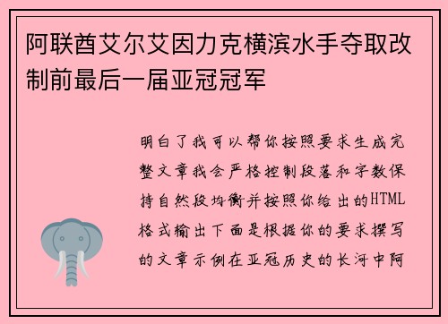 阿联酋艾尔艾因力克横滨水手夺取改制前最后一届亚冠冠军