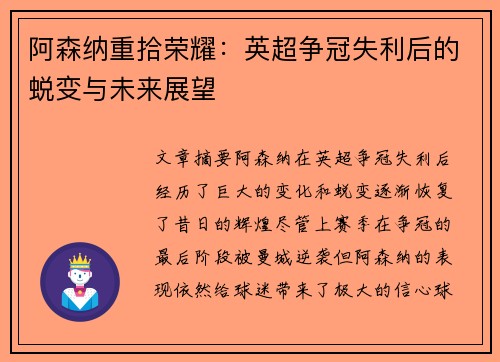 阿森纳重拾荣耀：英超争冠失利后的蜕变与未来展望