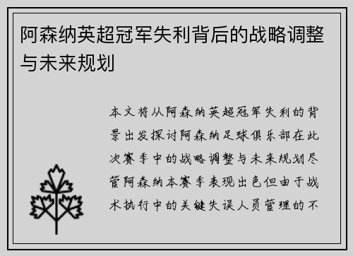 阿森纳英超冠军失利背后的战略调整与未来规划