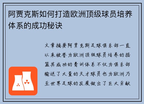 阿贾克斯如何打造欧洲顶级球员培养体系的成功秘诀