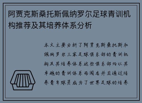阿贾克斯桑托斯佩纳罗尔足球青训机构推荐及其培养体系分析
