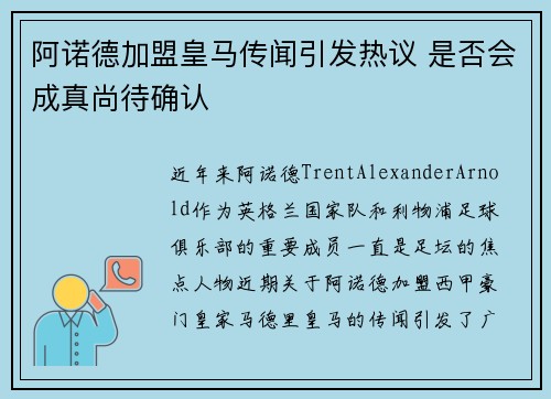 阿诺德加盟皇马传闻引发热议 是否会成真尚待确认