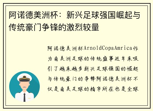 阿诺德美洲杯：新兴足球强国崛起与传统豪门争锋的激烈较量