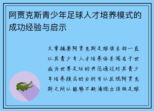 阿贾克斯青少年足球人才培养模式的成功经验与启示