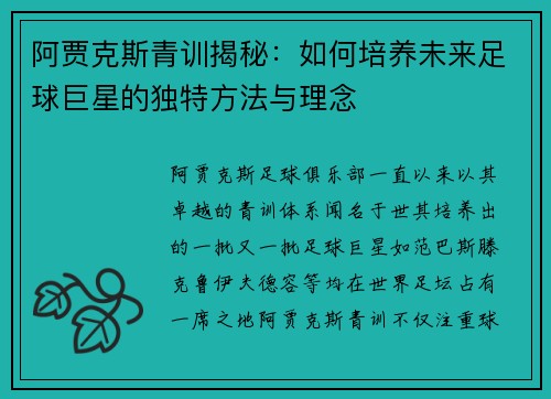 阿贾克斯青训揭秘：如何培养未来足球巨星的独特方法与理念