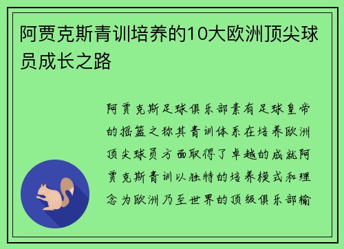 阿贾克斯青训培养的10大欧洲顶尖球员成长之路