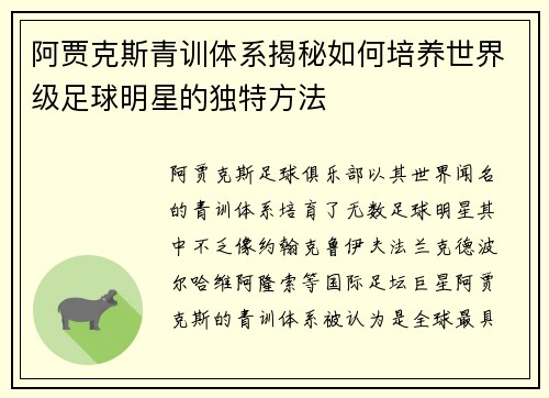 阿贾克斯青训体系揭秘如何培养世界级足球明星的独特方法