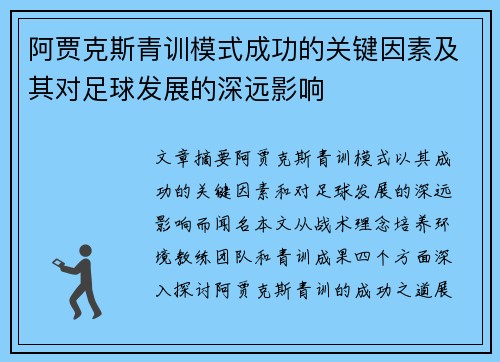 阿贾克斯青训模式成功的关键因素及其对足球发展的深远影响