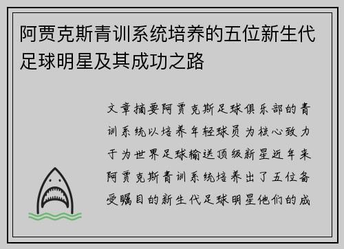 阿贾克斯青训系统培养的五位新生代足球明星及其成功之路