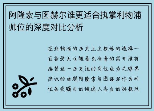 阿隆索与图赫尔谁更适合执掌利物浦帅位的深度对比分析
