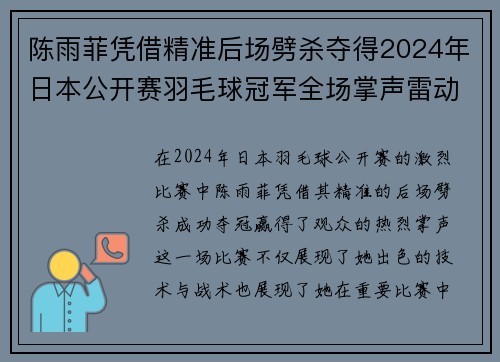 陈雨菲凭借精准后场劈杀夺得2024年日本公开赛羽毛球冠军全场掌声雷动