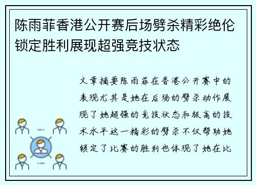 陈雨菲香港公开赛后场劈杀精彩绝伦锁定胜利展现超强竞技状态