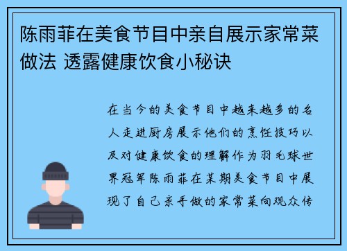 陈雨菲在美食节目中亲自展示家常菜做法 透露健康饮食小秘诀