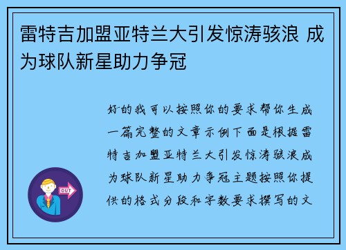 雷特吉加盟亚特兰大引发惊涛骇浪 成为球队新星助力争冠