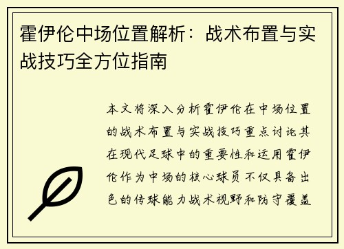 霍伊伦中场位置解析：战术布置与实战技巧全方位指南