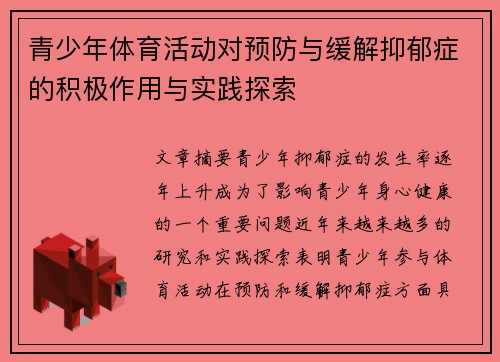 青少年体育活动对预防与缓解抑郁症的积极作用与实践探索