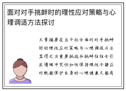 面对对手挑衅时的理性应对策略与心理调适方法探讨