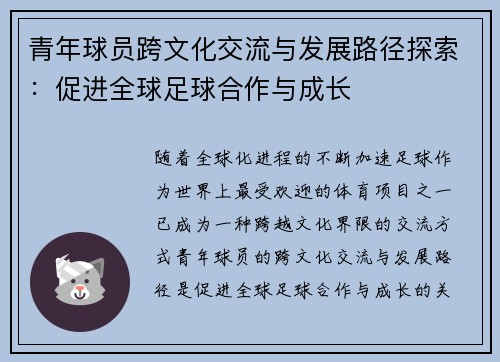 青年球员跨文化交流与发展路径探索：促进全球足球合作与成长