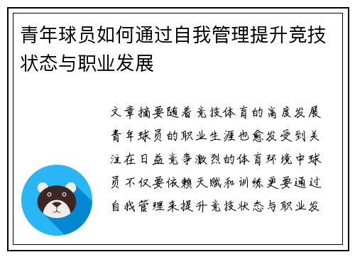 青年球员如何通过自我管理提升竞技状态与职业发展