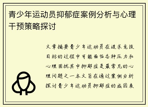 青少年运动员抑郁症案例分析与心理干预策略探讨
