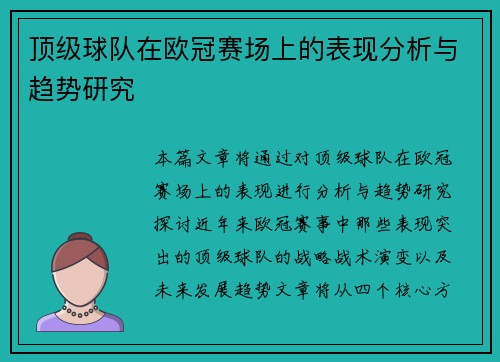 顶级球队在欧冠赛场上的表现分析与趋势研究