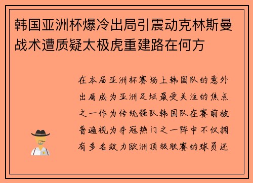 韩国亚洲杯爆冷出局引震动克林斯曼战术遭质疑太极虎重建路在何方
